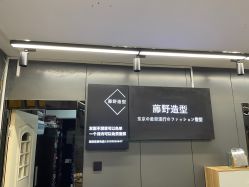 -藤野造型