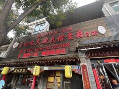 -蓝田九大碗民俗食府(蓝田店)