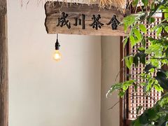 -成川茶店·潮汕工夫浓茶(万象店)