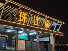 -珠江夜游广州塔·中大码头