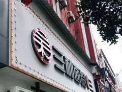 门面-刘氏三和面馆