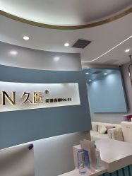 -久匠·纹眉纹绣半永久