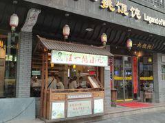 -汪一挑馄饨(老街店)
