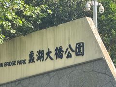 -蠡湖大桥公园