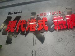 -孖记茶档·热腾茶餐(江南西plus店)