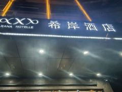 -希岸酒店(广州南站店)