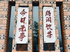 -远山有窑