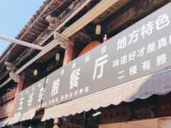 -建水五谷杂粮餐厅·建水美食