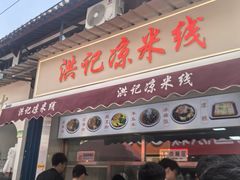 -洪记凉米线(新兴路店)