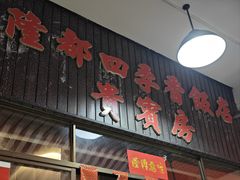 -隆都四季香饭店(碧海路店)