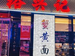 -裕兴记•蟹黄面馆(人民广场店)