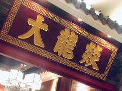门面-大龙燚火锅