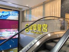 -金翠皇宫粤菜·点心·海鲜(科技园店)