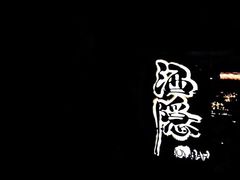 -Joy酒隐(西湖店)