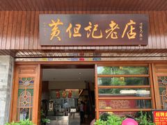 门面-黄但记老店·陈村粉食府