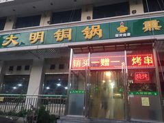 门面-大明铜锅·烤涮坊·烧烤(新开路店)