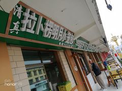 明月小笼包总店门面升级-拉卜楞明月小笼包子总店