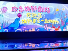 -欢乐海岸海洋奇梦馆