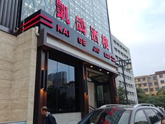 -凯鸽酒楼(大同振兴街店)