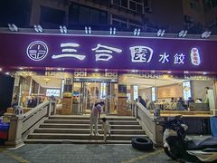 -三合园水饺(二马路店)