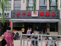 -方中山胡辣汤(正光路店)