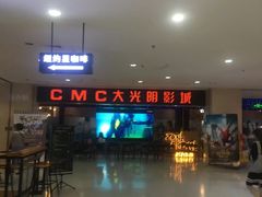 -CMC大光明影城(莲花店)
