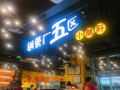 门面-钢管厂五区小郡肝串串香(南山店)