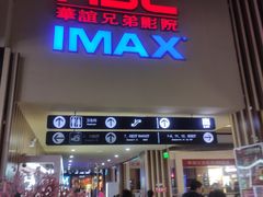 -华谊兄弟影院(IMAX洋桥店)
