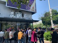 -花园茶楼(兴城西路店)