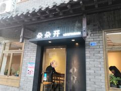 门面-朵朵开素食餐厅(后宰门街店)