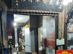 -南花桥羊肉馆老字号(乌镇店)