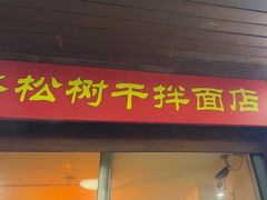-松树干拌面店