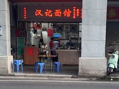 -汉记面馆(南华东路店)