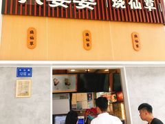 门面-八婆婆烧仙草(中山路店)