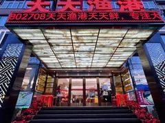 -天天渔港(杏林街店)