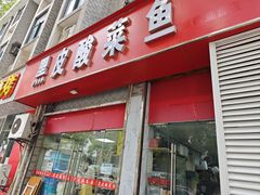 -黑皮酸菜鱼(三山街店)