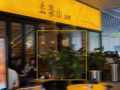 门面-去茶山(重庆万象城店)