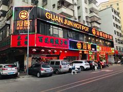 -冠菌火锅自助(东莞樟木头店)
