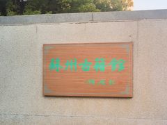 -苏州图书馆(人民路总馆)