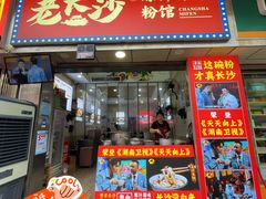 -老长沙原汁原味粉馆(韭菜园店)