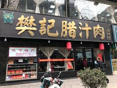 门面-樊记腊汁肉(竹笆市总店)