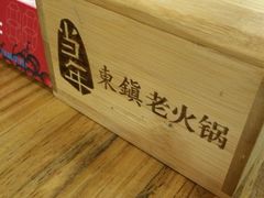 iphone_upload_pic-东镇老火锅(长春路首店)