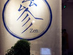-之参餐厅(前门大街店)