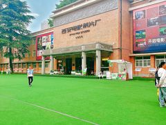 -西安电影制片厂