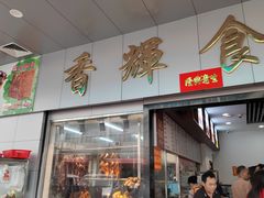 -香辉食馆(新兴路店)