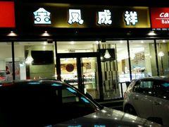 -金凤成祥(东直门现烤面包店)