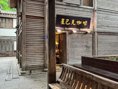 -星巴克(福州三坊七巷店)