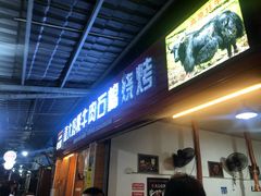 门面-袁大妈高原特色牦牛肉石棉烧烤(雅安店)