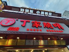 -丁家脆哨(民生路店)
