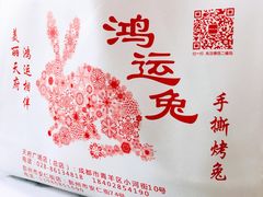 -鸿运兔·手撕烤兔(天府广场店)